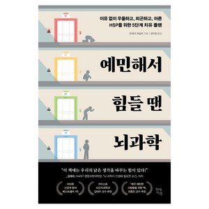 예민해서 힘들 땐 뇌과학:이유 없이 우울하고 피곤하고 아픈 HSP를 위한 5단계 치유 플랜, 현대지성, 린네아 파살러