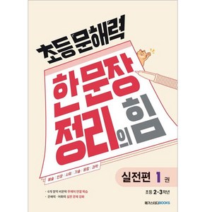 초등 문해력 한 문장 정리의 힘 1권, 국어(실전편), 초등 2~3학년