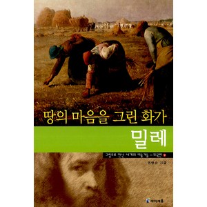 땅의 마음으로 그린 화가 밀레, 아이세움