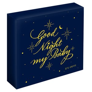 별하나동요 - 잘 자 나의 아가 첫 번째 자장가 앨범 (Goodnight My Baby), 2CD