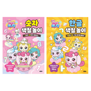 슈팅스타 캐치 티니핑 숫자 색칠 놀이 + 한글 색칠 놀이 세트