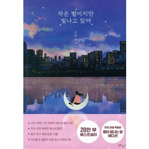 작은 별이지만 빛나고 있어(30만부 기념 미드나잇 에디션):소윤 에세이