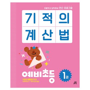 길벗스쿨 기적의계산법 예비초등 1권