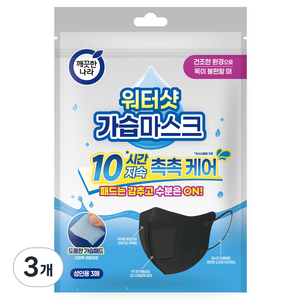 깨끗한나라 3D입체형 워터샷 가습마스크 성인용, 블랙, 3개입, 3개
