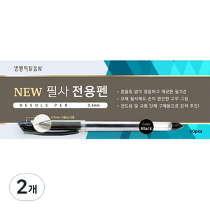 생명의말씀사 NEW 필사 전용펜 0.5mm 10p, 검정, 2개