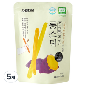 자연다움 국내산 고구마로 만든 쫀득한 고구마 롱스틱, 50g, 5개