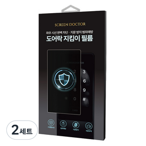 스크린닥터 도어락 지문방지 필름 2p 세트