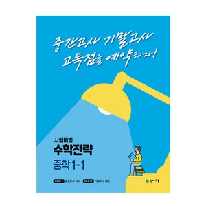 시험비법 수학전략 중학 1-1(2022):중간고사 기말고사 고득점을 예약하자!, 천재교육, 중등1학년