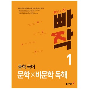 빠작 중학 국어 문학×비문학 독해 1, 국어(문학비문학독해), 중등 1학년