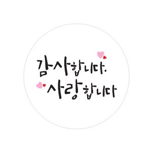 캘리그라피 손글씨 감사 메세지 스티커 원형, 감사합니다 사랑합니다, 100개