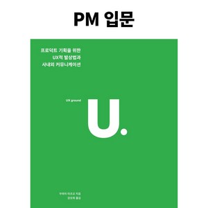 PM 입문:프로덕트 기획을 위한 UX적 발상법과 사내외 커뮤니케이션, 유엑스리뷰(UX REVIEW)