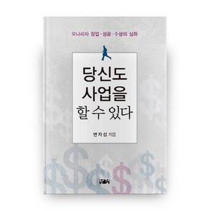 당신도 사업을 할 수 있다:모나리자 창업 성공 수성의 실화, 한강