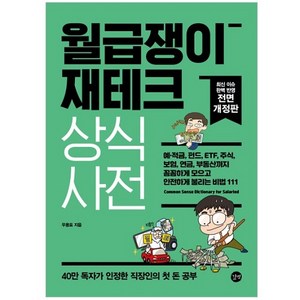 2022 월급쟁이 재테크 상식사전 - 예·적금 펀드 ETF 주식 보험 연금 부동산까지 꼼꼼하게 모으고 안전하게 불리는 비법 111 개정판, 길벗, 우용표