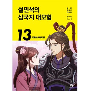 설민석의 삼국지 대모험 : 여포의 마지막 꿈, 단꿈아이, 단꿈아이, 13권