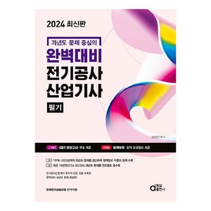 2024 완벽대비 전기공사 산업기사 필기, 동일출판사