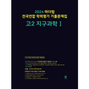 마더텅 전국연합 학력평가 기출문제집-까만책 (2024년), 지구과학 1, 고등 2학년