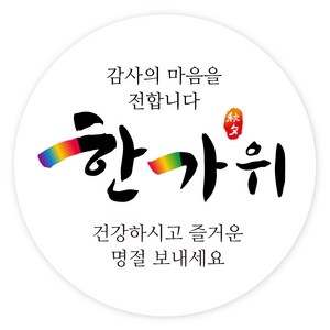 한가위 명절 선물 포장 스티커 B, 100개