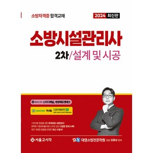 2024 소방시설관리사 2차 실기 설계 및 시공, 서울고시각(SG P&E)