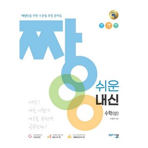 2024 짱 쉬운 내신 수학 (상), 아름다운샘, 수학영역