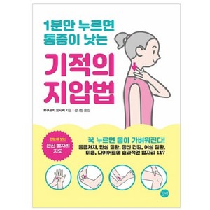 1분만 누르면 통증이 낫는 기적의 지압법, 길벗, 후쿠쓰지 도시키