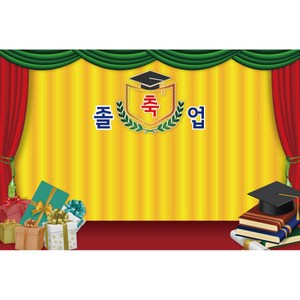 졸업 수료 현수막, K-043 1628-B