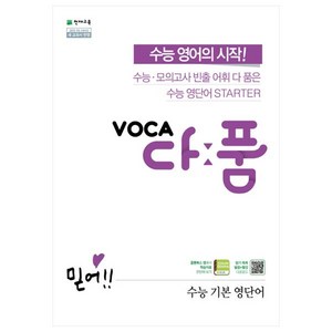 VOCA 다품 수능 기본 영단어 (2024년), 천재교육, 영어영역