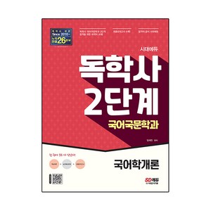 시대에듀 독학사 국어국문학과 2단계 국어학개론, 시대고시기획