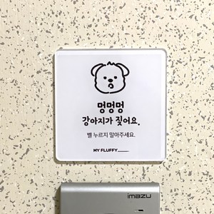 마이플러피 강아지 벨누름방지 택배 현관 문패, 참지 않는 댕댕이