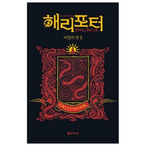 해리 포터와 비밀의 방 2: 그리핀도르(기숙사 에디션), J. K. 롤링, 문학수첩