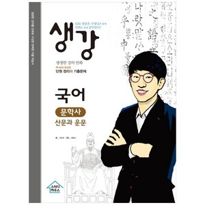 생강 고등 국어 문학사 산문과 운문:EBS장동준 선생님과 함께 만화로 쉽게 공부한다!, 스터디하우스, 수학영역