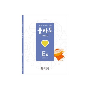 도형 학습의 기준 플라토 E4(공간지각 초등 5학년), 씨투엠에듀, E4