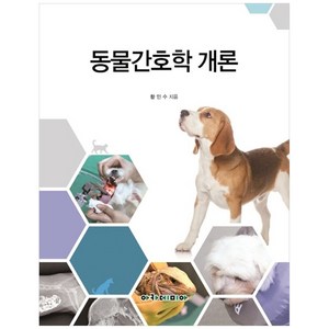 동물간호학 개론, 아카데미아, 황인수