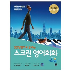 30장면으로 끝내는 스크린 영어회화 소울, 길벗이지톡