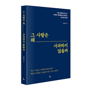 그 사람은 왜 사과하지 않을까:나를 억울하게 만드는 무례한 사람들에게 대처하는 최소한의 방법, 윤서람, 봄에