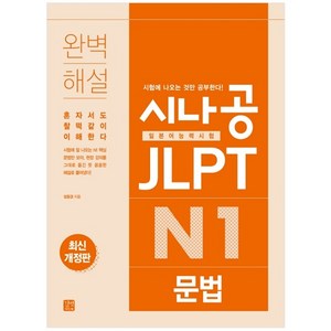 시나공 JLPT 일본어능력시험 N1 문법, 길벗