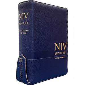 NIV 영한스터디성경 (합본 / PU / 뉴네이비 / 지퍼 / 색인 / 한영새찬송가), 생명의말씀사