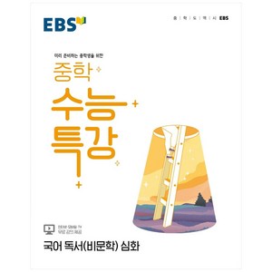 EBS 중학 수능특강 국어 독서(비문학) 심화 (2024년), EBSI, 고등학생