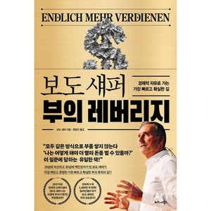 보도 섀퍼 부의 레버리지:경제적 자유로 가는 가장 빠르고 확실한 길, 비즈니스북스