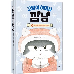 고양이 해결사 깜냥 4: 눈썰매장을 씽씽 달려라!, 4권, 창비