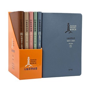 나눔 포켓 성경 세트 전5권, 성서원
