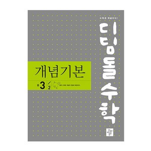 디딤돌 수학 개념기본 중 3-2 (2024년), 중등3학년