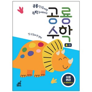 공룡수학 A-3:수와 연산｜51-100까지의 수, 그린다이노, 1권