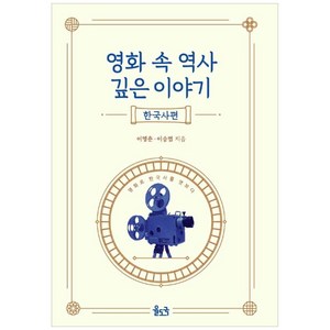 영화 속 역사 깊은 이야기: 한국사편:영화로 한국사를 엿보다, 율도국, 이영춘, 이승엽