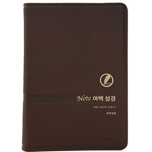 노트여백성경 (대단본 / PU / 다크브라운 / 무지퍼 / 색인), 생명의말씀사