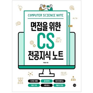 면접을 위한 CS 전공지식 노트:디자인 패턴 운영체제 데이터베이스 자료 구조 네트워크 개발자 면접, 길벗