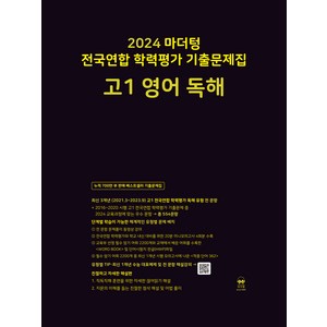 마더텅 전국연합 학력평가 기출문제집-까만책 (2024년), 영어 독해, 고등 1학년