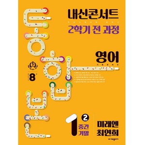 내신콘서트 기출문제집 2학기 통합본 영어 미래엔 최연희, 에듀플라자, 중등1학년