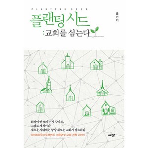 플랜팅 시드: 교회를 심는다, 규장, 홍민기