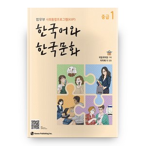 한국어와 한국문화 중급 1:법무부 사회통합프로그램(KIIP), 1, 하우