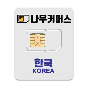 나무커머스 한국 유심칩, 5일, 총 5GB, 1개